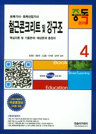 철근콘크리트 및 강구조(2019)